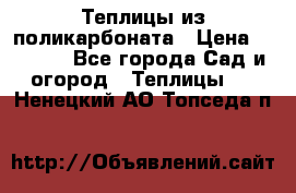 Теплицы из поликарбоната › Цена ­ 5 000 - Все города Сад и огород » Теплицы   . Ненецкий АО,Топседа п.